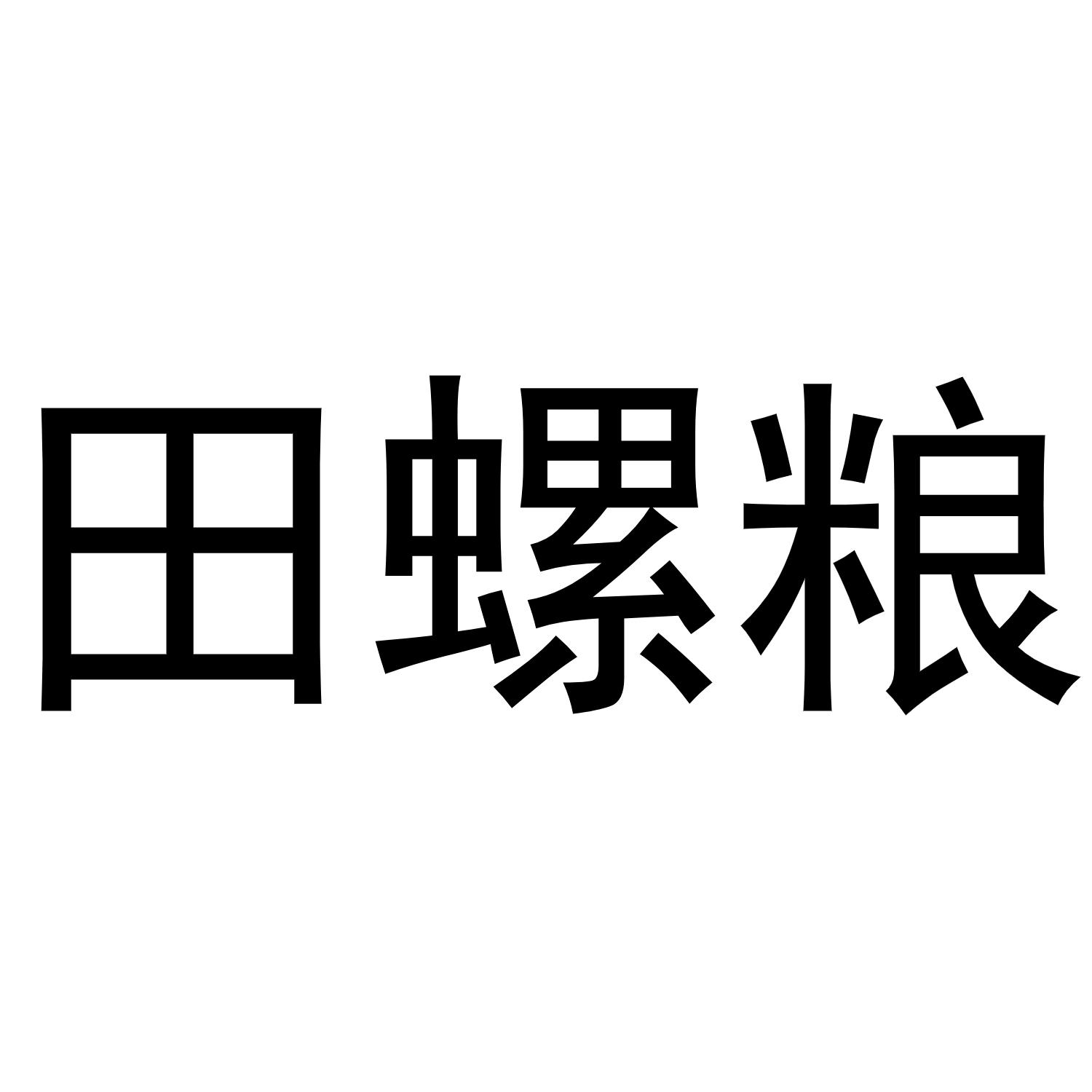 田螺糧