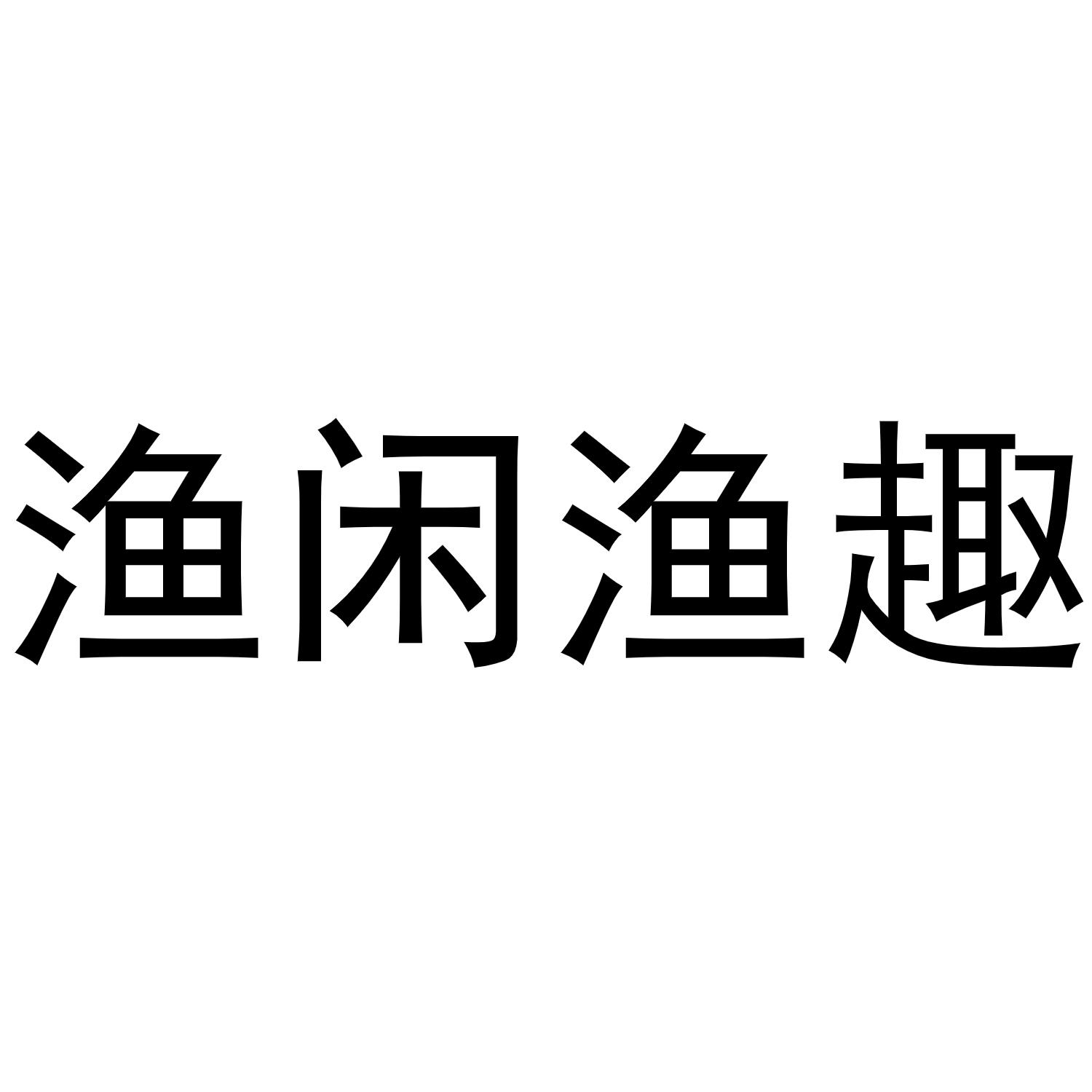 漁閑漁趣