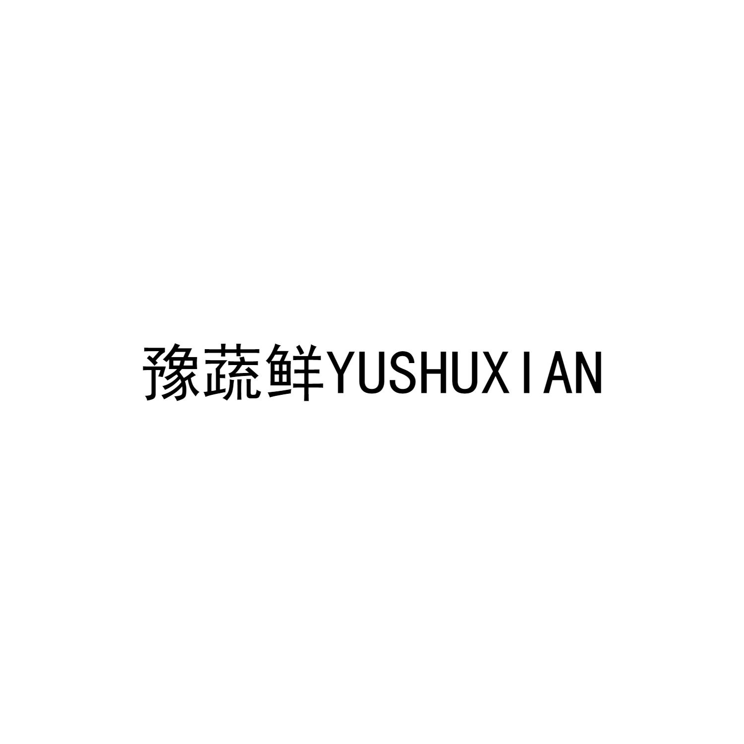 豫蔬鮮