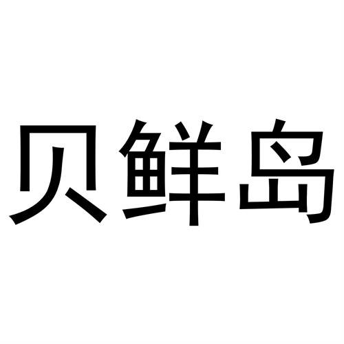 贝鲜岛商标