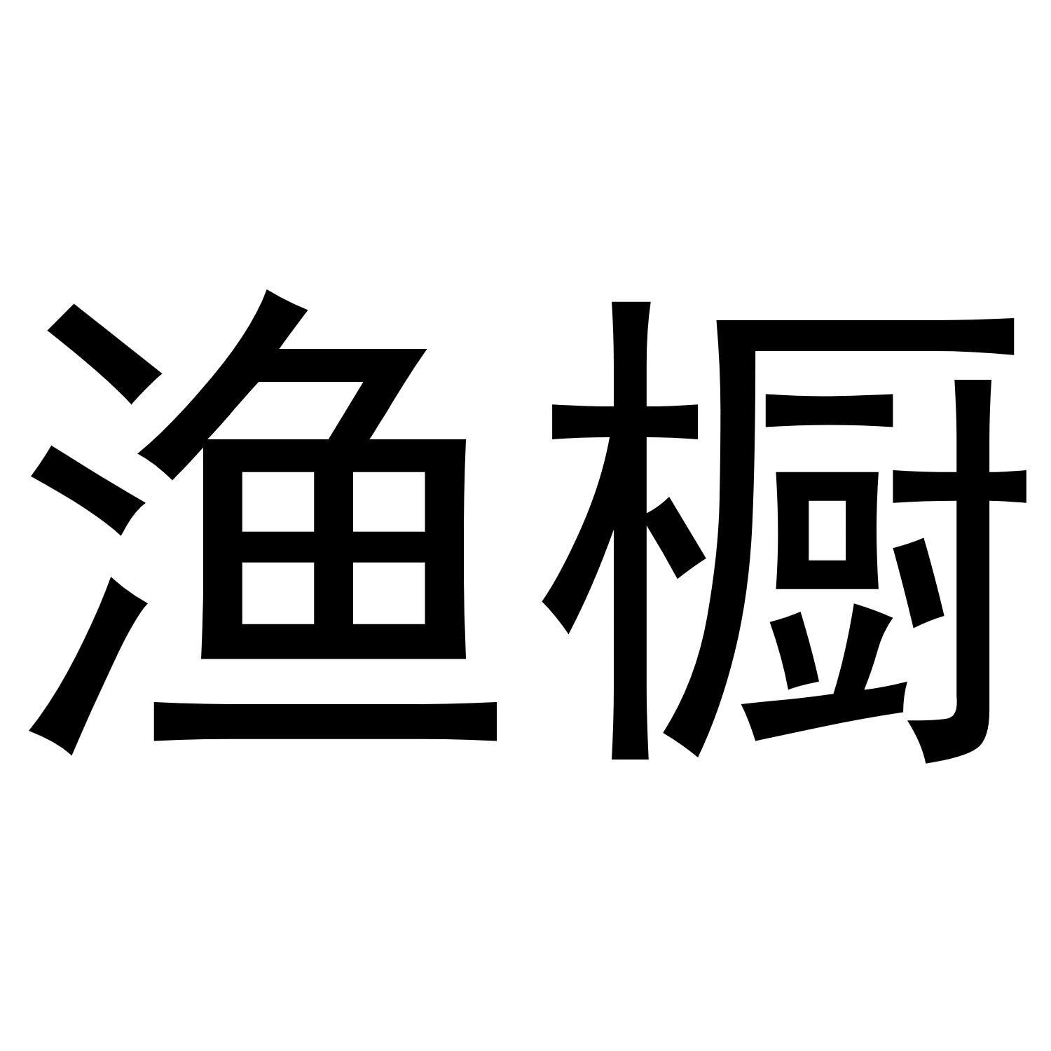 漁櫥