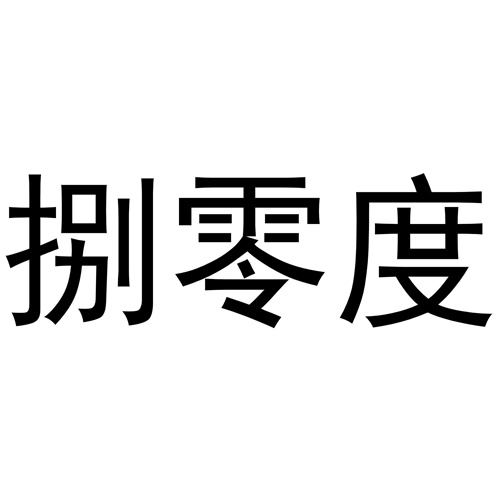 捌零度