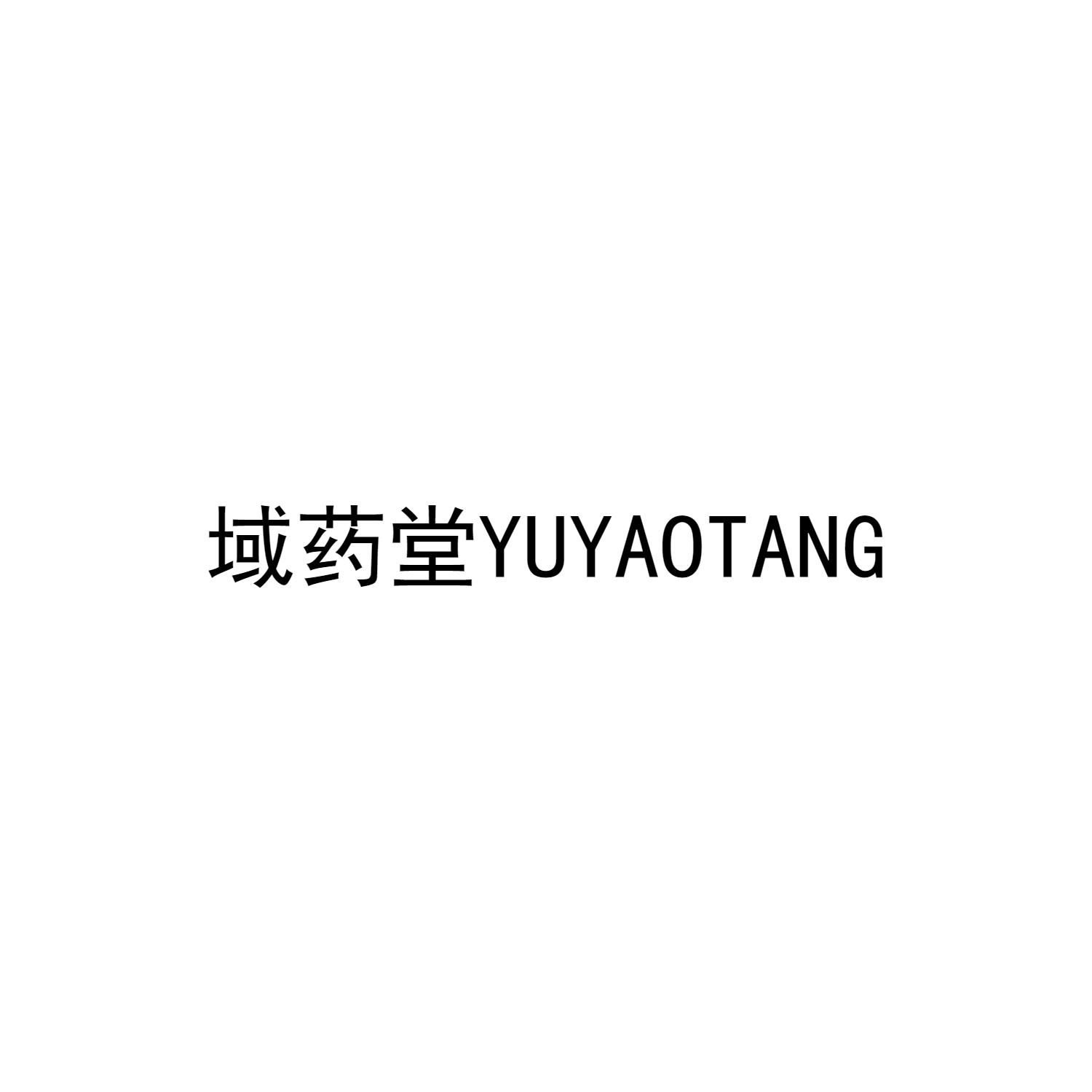 域藥堂