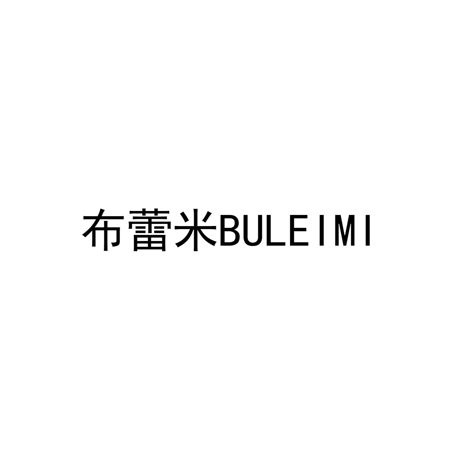 布蕾米
