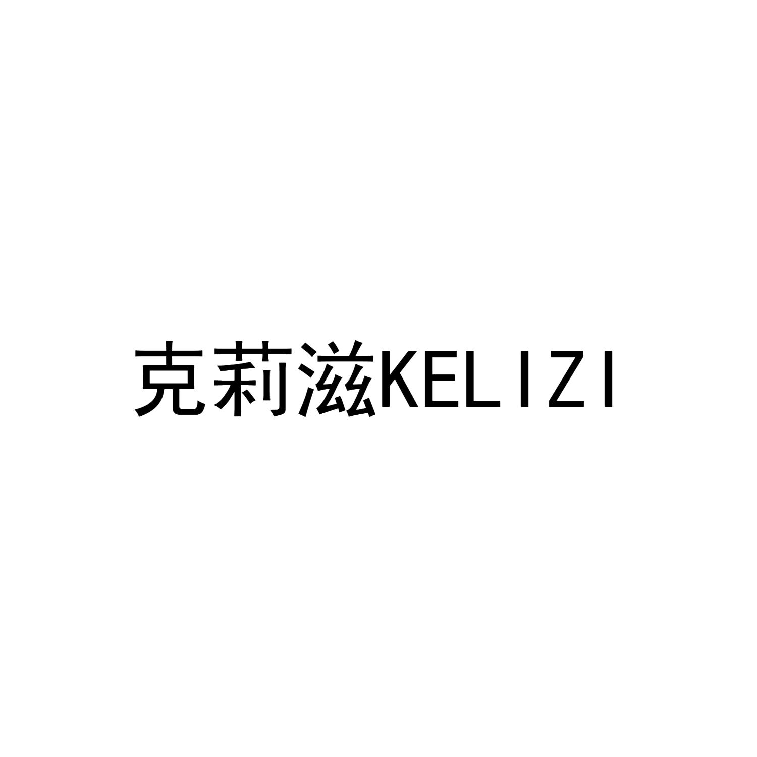 克莉滋