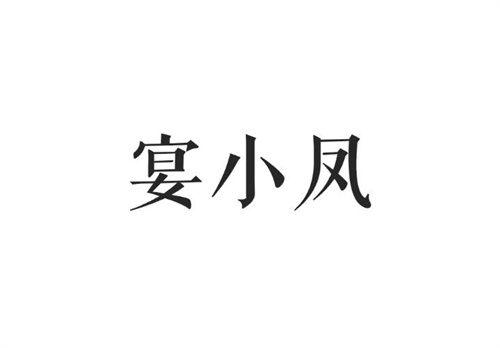 宴小鳳