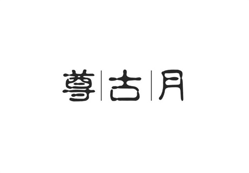 尊古月