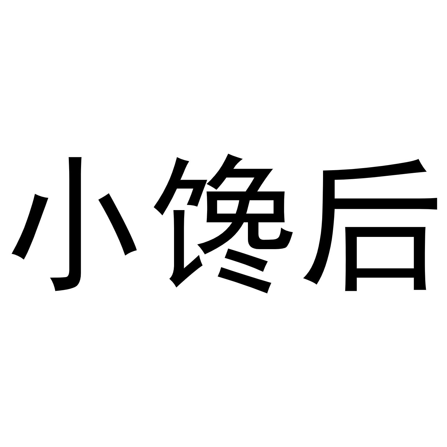 小饞后
