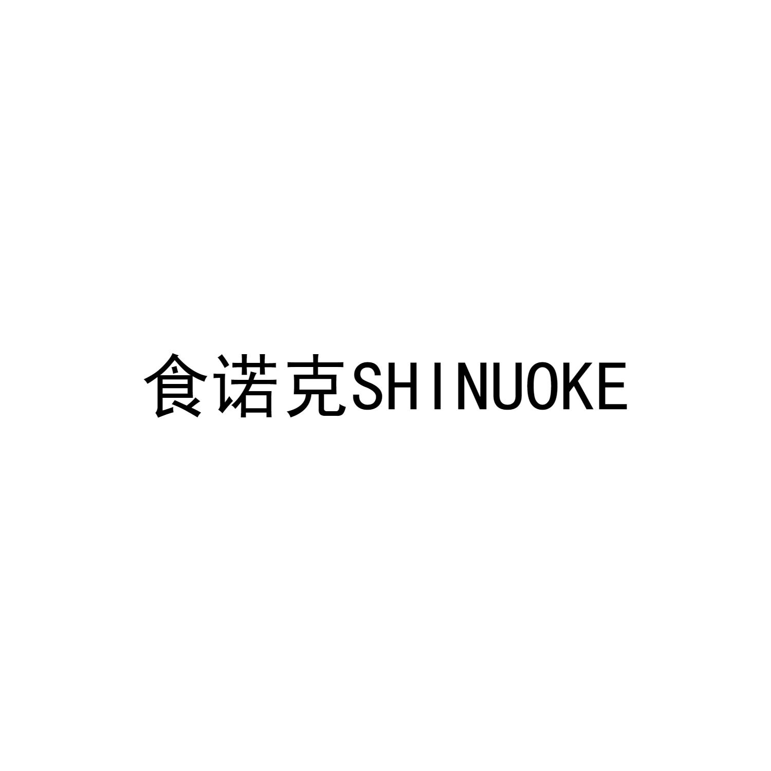 食諾克