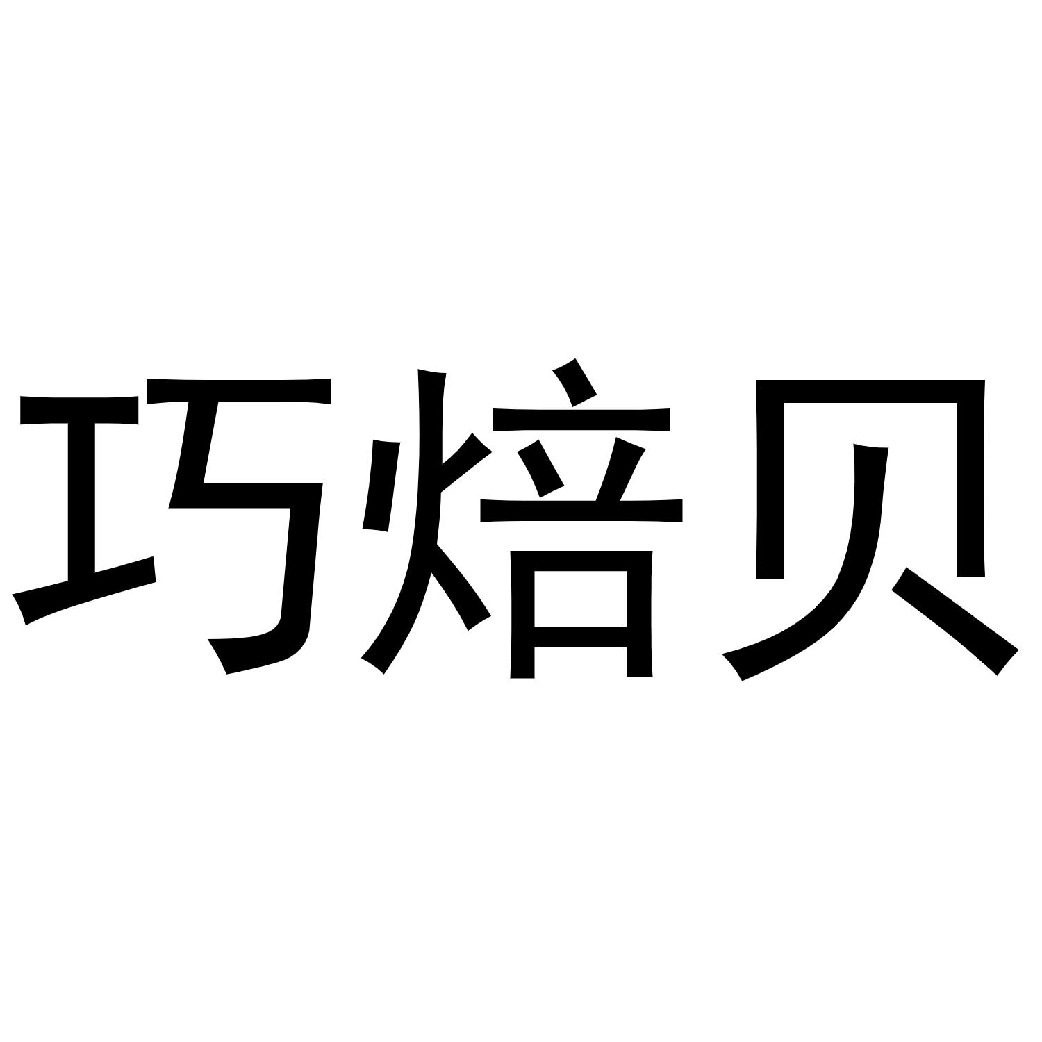 巧焙貝