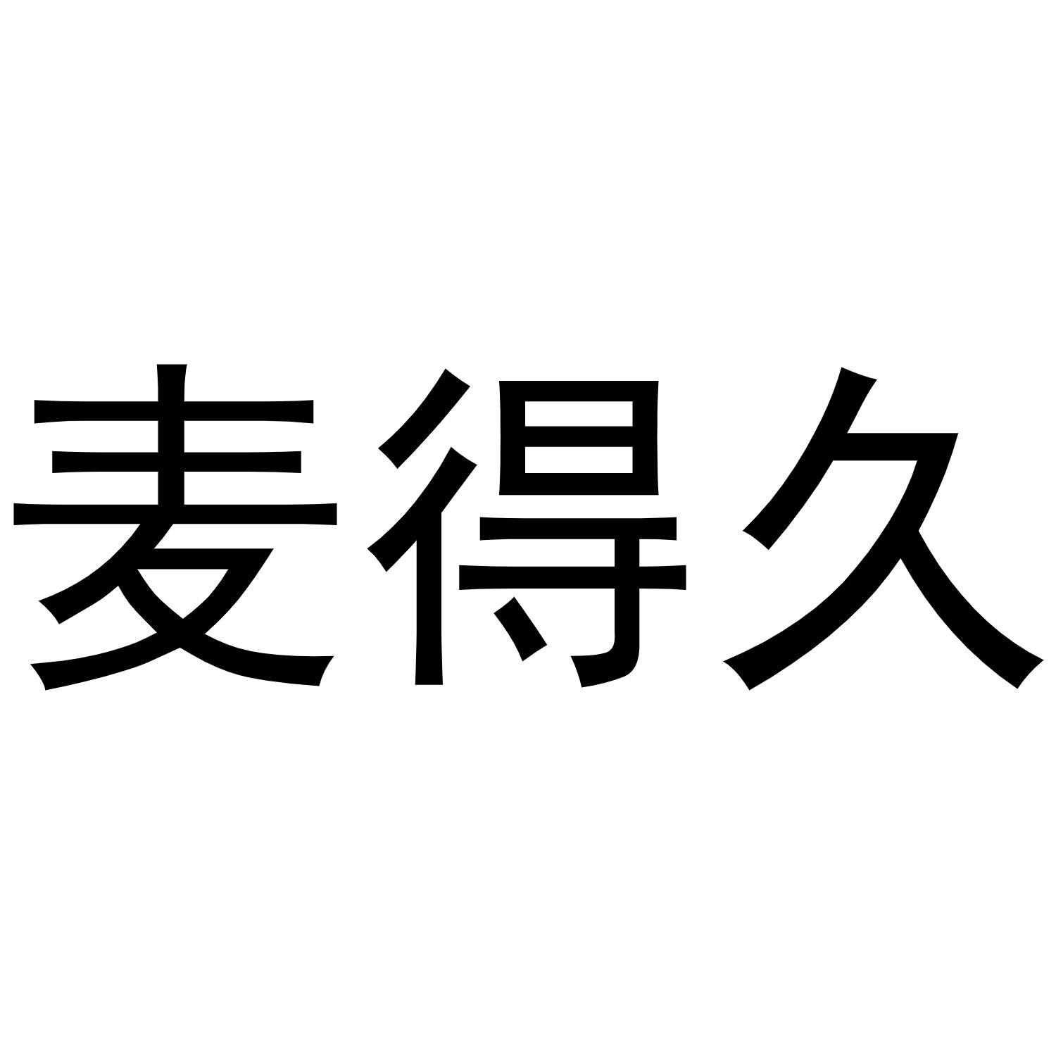 麥得久