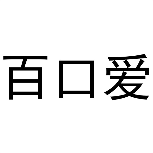 百口愛