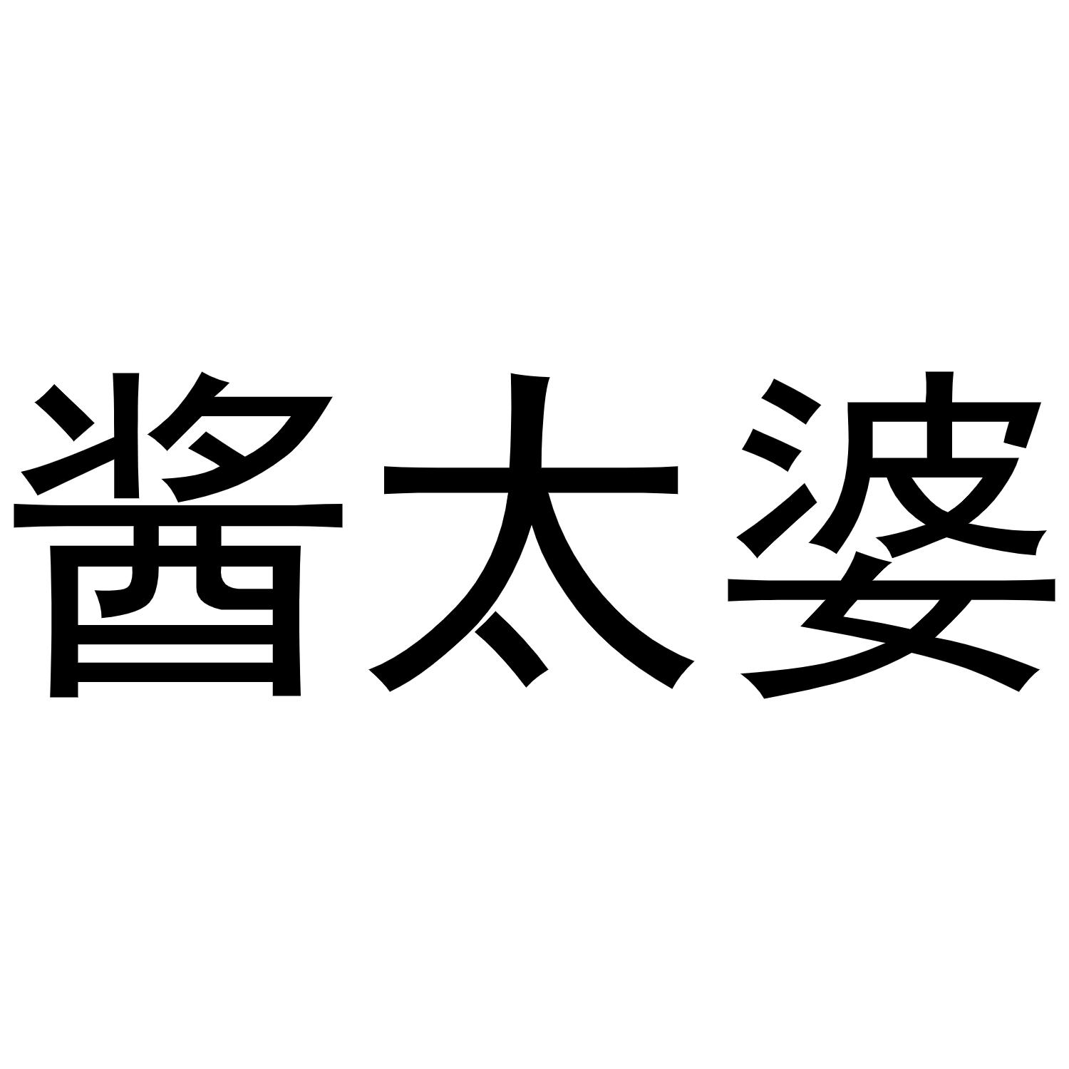 醬太婆
