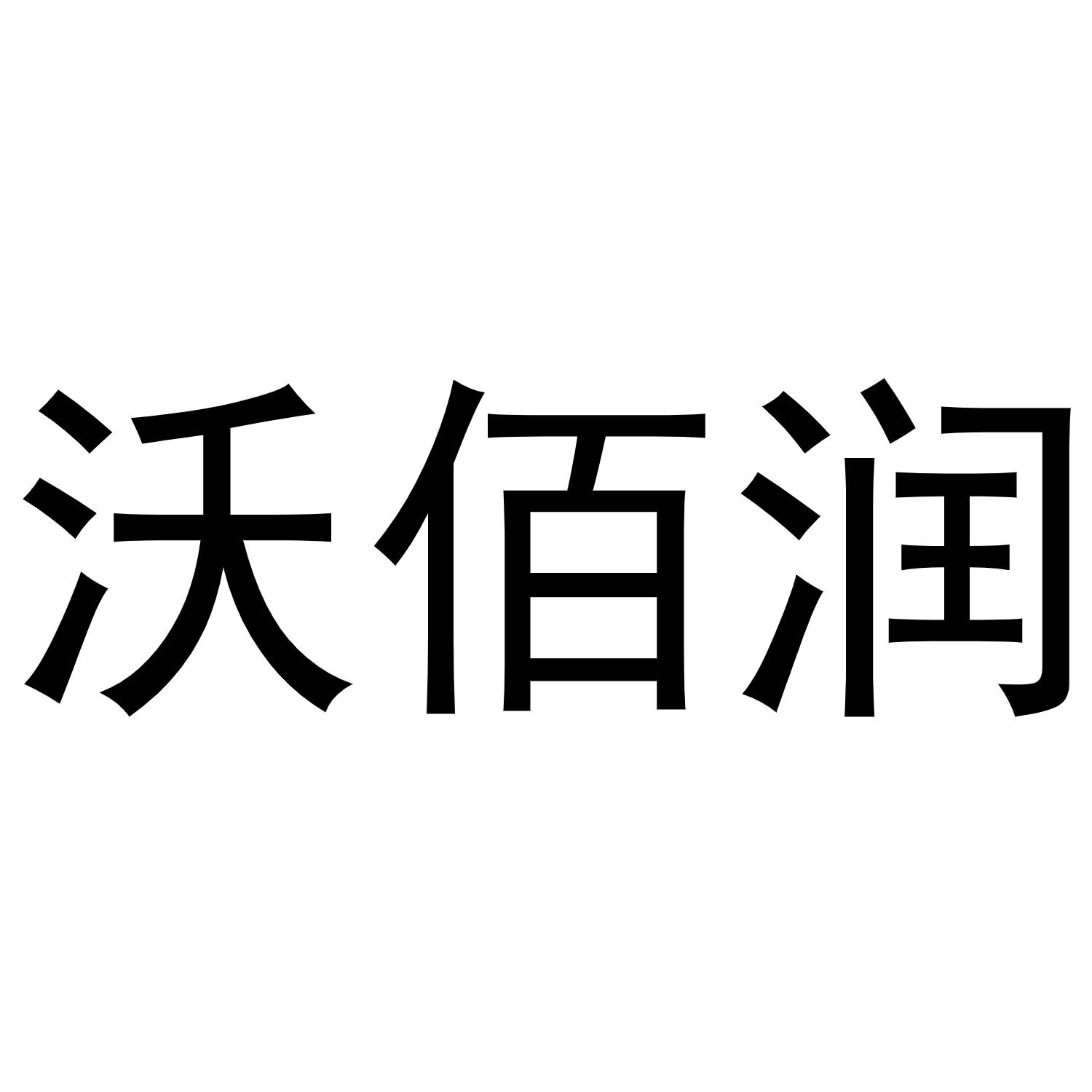 沃佰潤