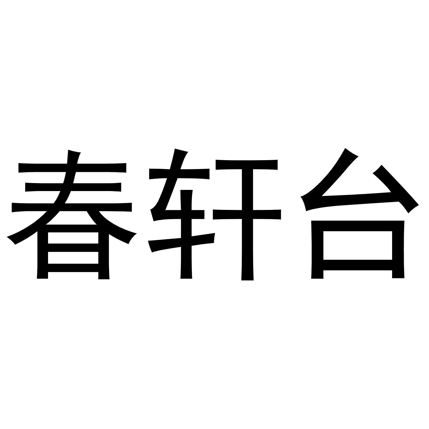 春軒臺