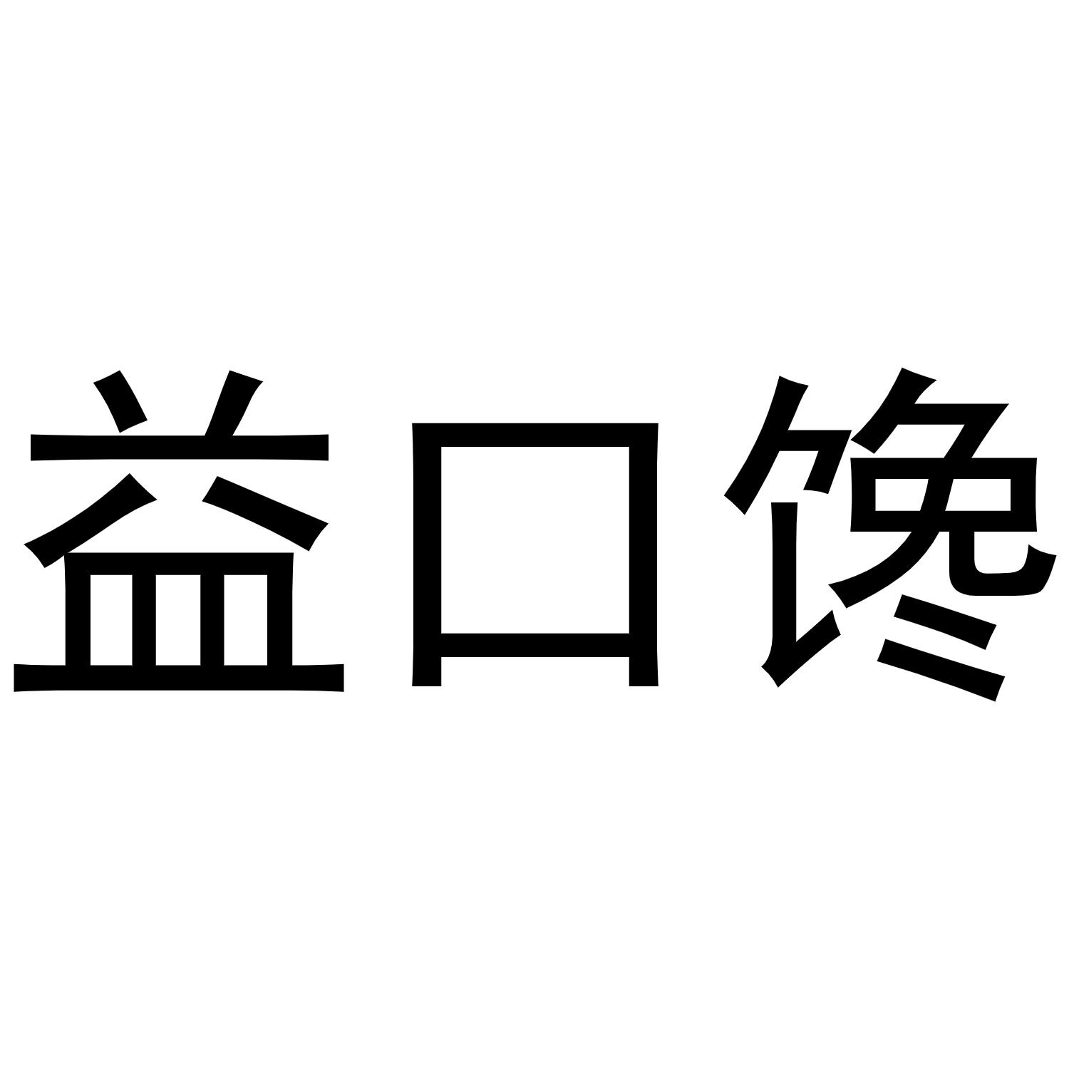 益口饞