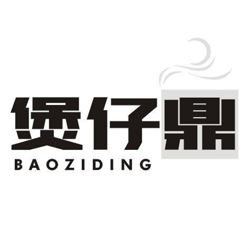 煲仔鼎