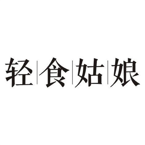 輕食姑娘