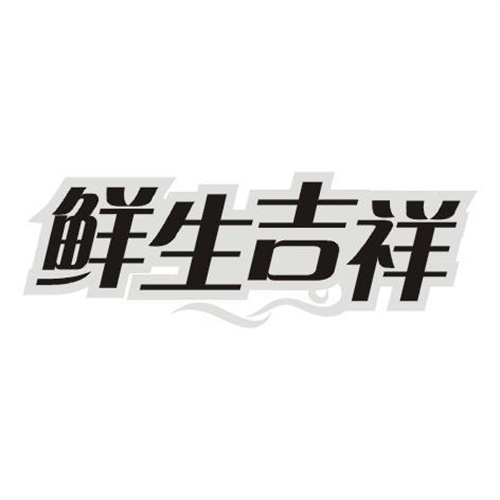 鮮生吉祥
