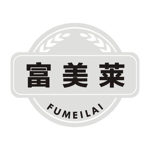 富美萊