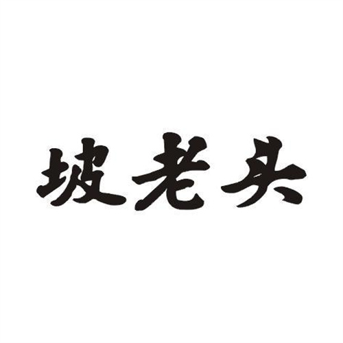 坡老頭