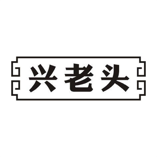 興老頭