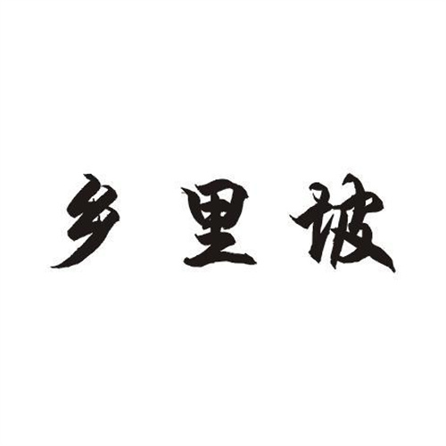 鄉里坡