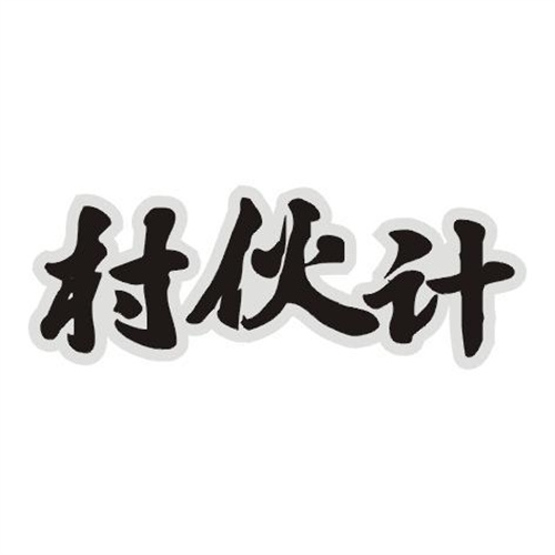村伙計