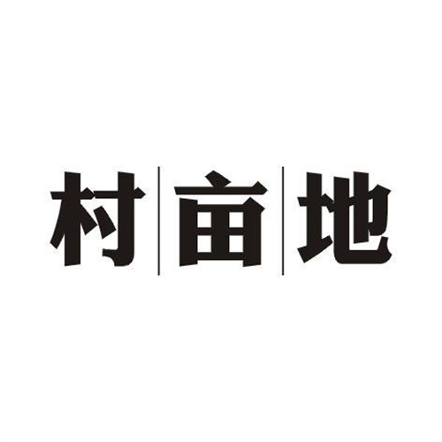 村畝地