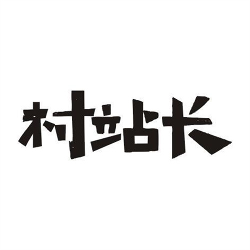村站長