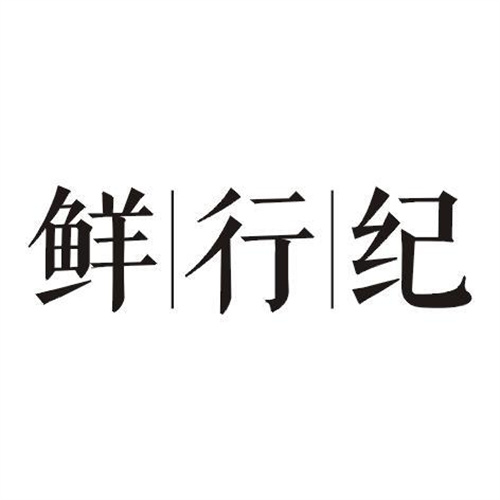 鮮行紀