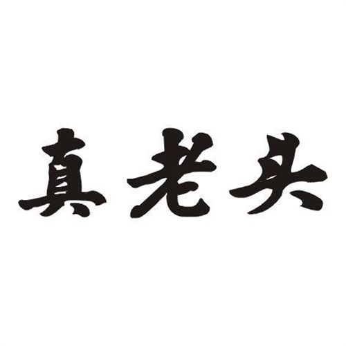 真老頭