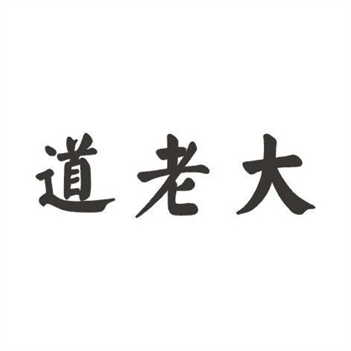 道老大