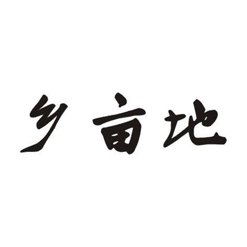 鄉畝地