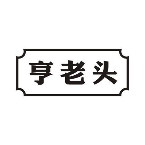亨老頭