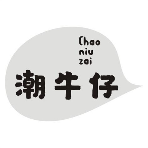 潮牛仔