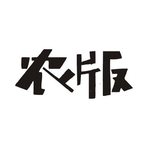 農(nóng)版