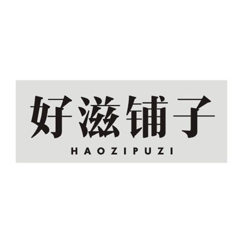 好滋鋪子