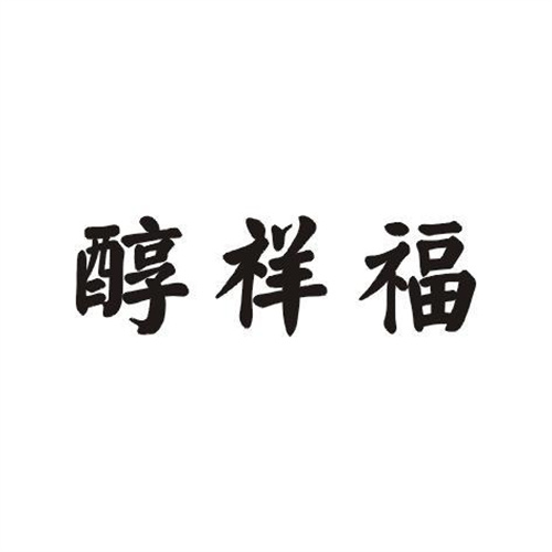 醇祥福