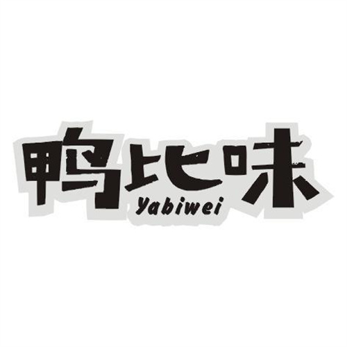 鴨比味