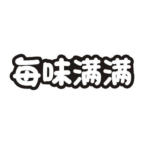 每味滿滿