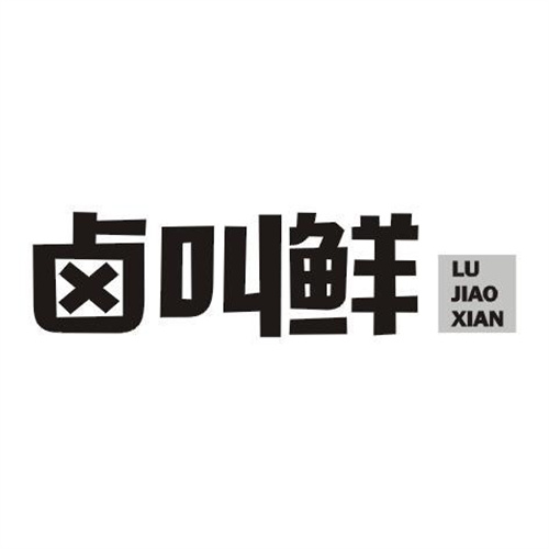 鹵叫鮮