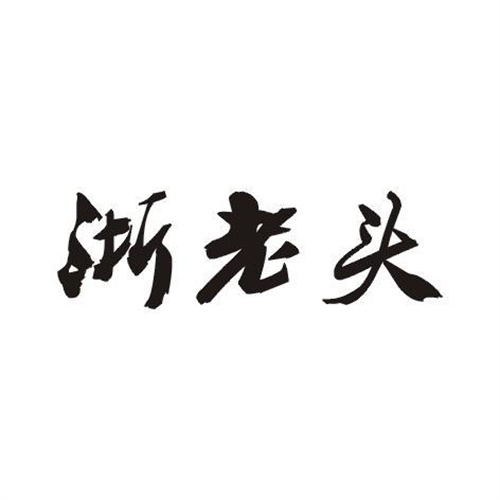 浙老頭