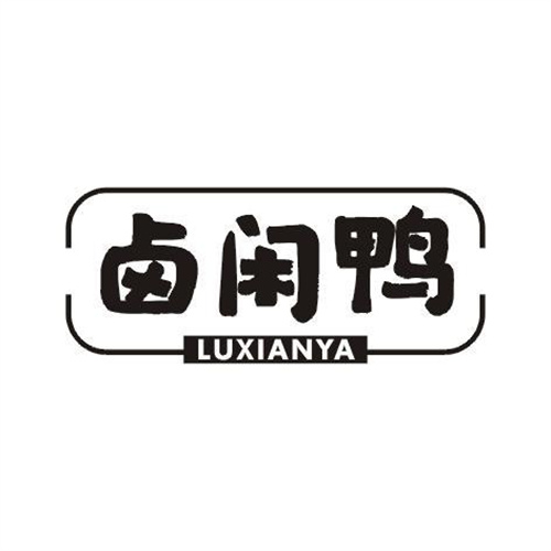 鹵閑鴨