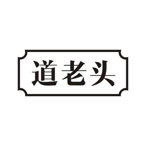 道老頭