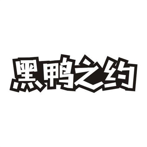 黑鴨之約