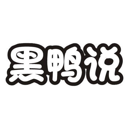 黑鴨說