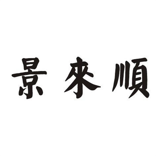 景來順