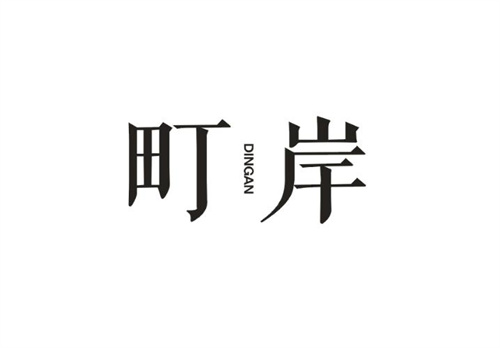 町岸