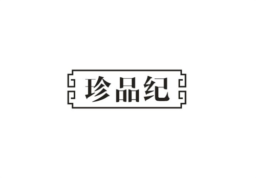 珍品紀(jì)